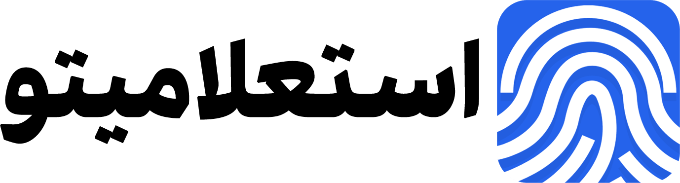 استعلامیتو